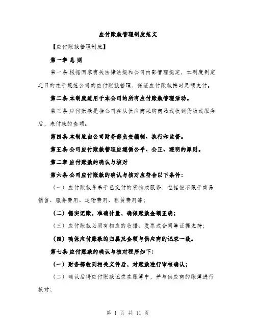 应付账款管理制度范文(三篇)
