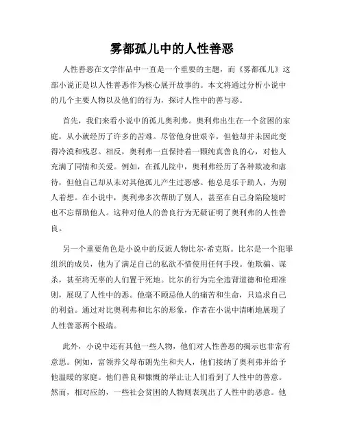 雾都孤儿中的人性善恶