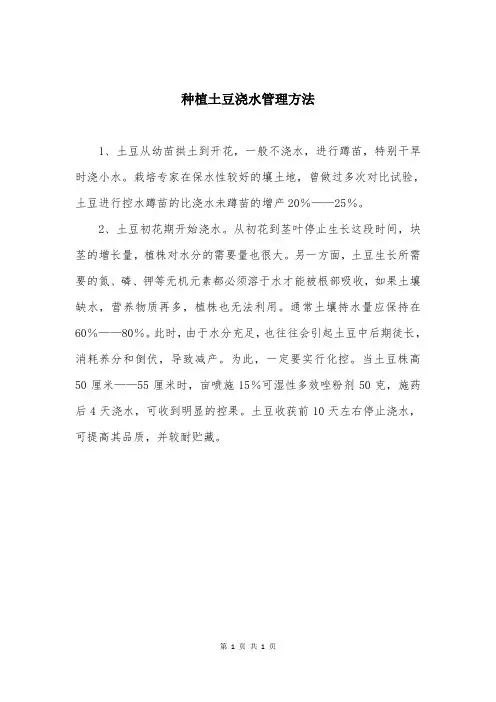 种植土豆浇水管理方法