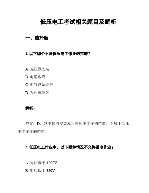低压电工考试相关题目及解析