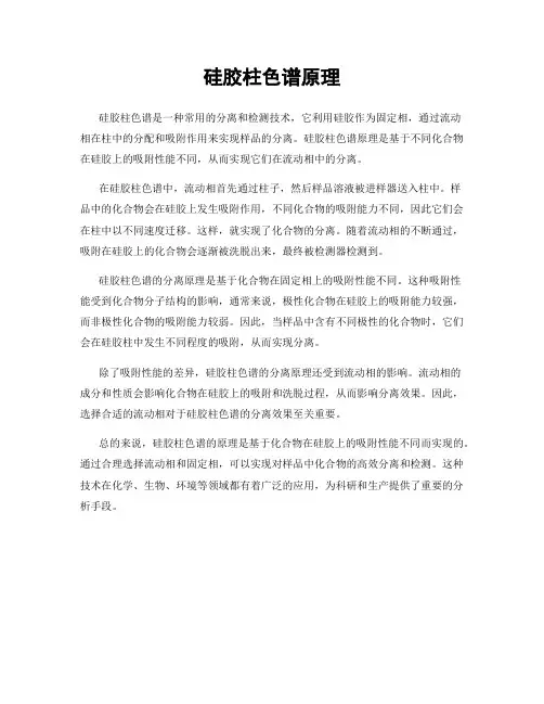 硅胶柱色谱原理
