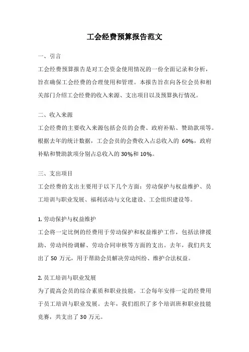 工会经费预算报告范文