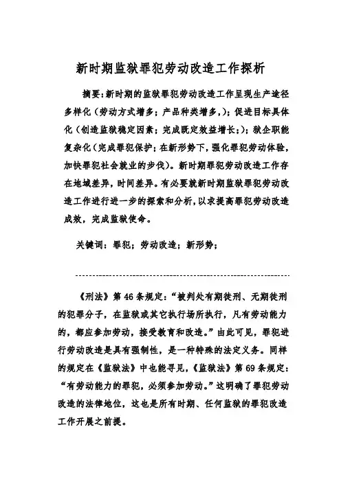 新时期监狱罪犯劳动改造工作探析 2