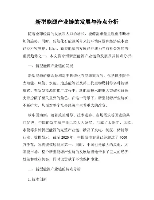 新型能源产业链的发展与特点分析