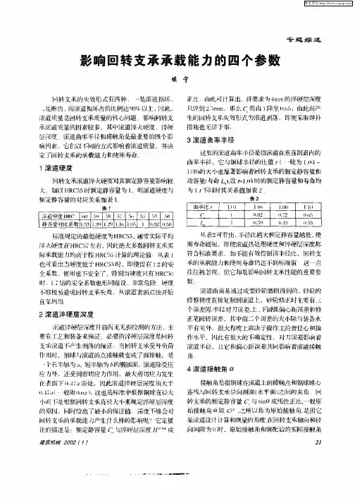 影响回转支承承载能力的四个参数