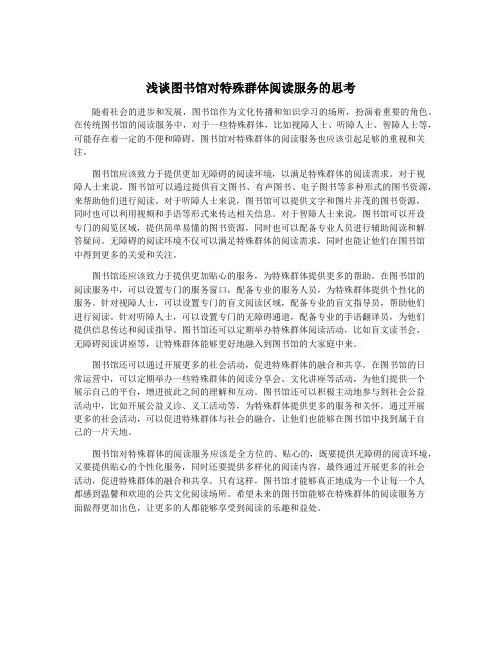 浅谈图书馆对特殊群体阅读服务的思考