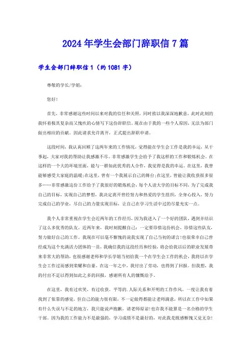 2024年学生会部门辞职信7篇