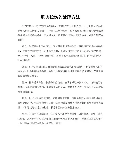 肌肉拉伤的处理方法