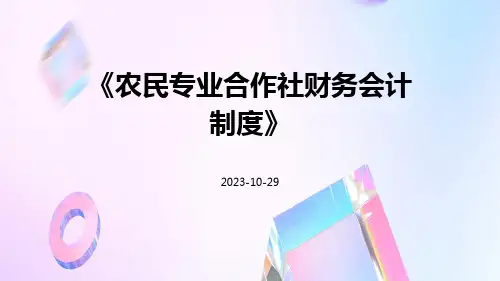 农民专业合作社财务会计制度