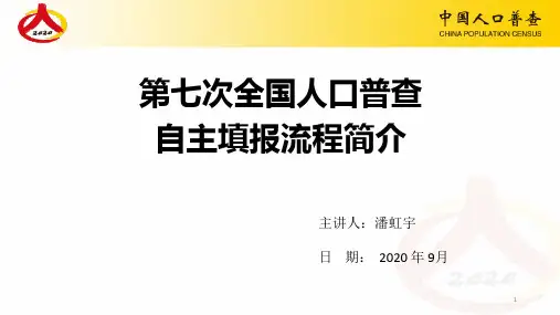 第七次全国人口普查自主填报流程简介