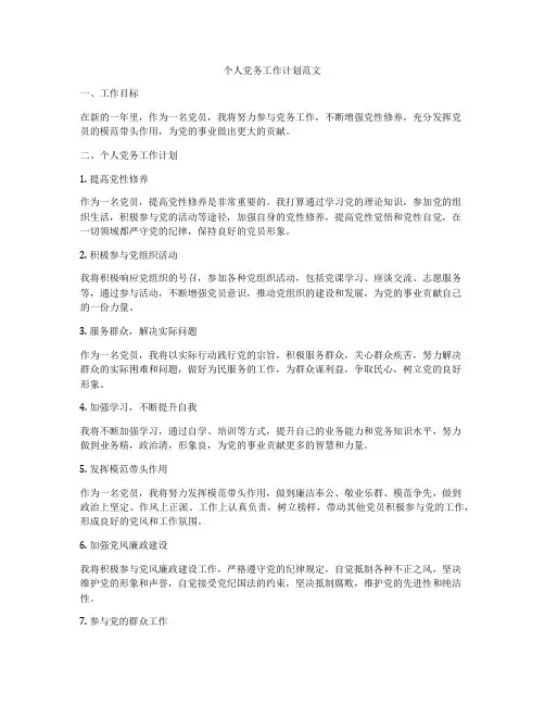 个人党务工作计划范文