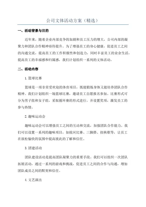 公司文体活动方案(精选)