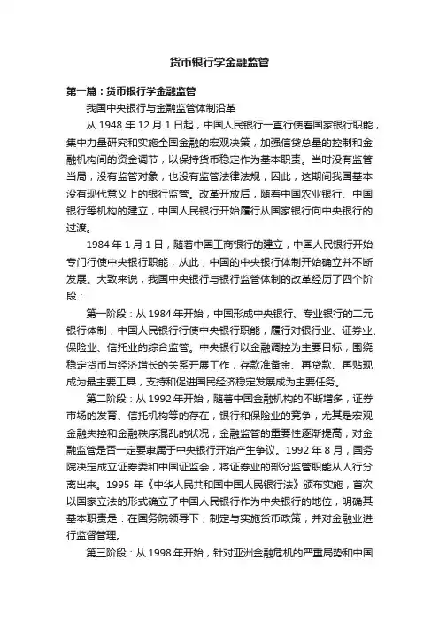 货币银行学金融监管