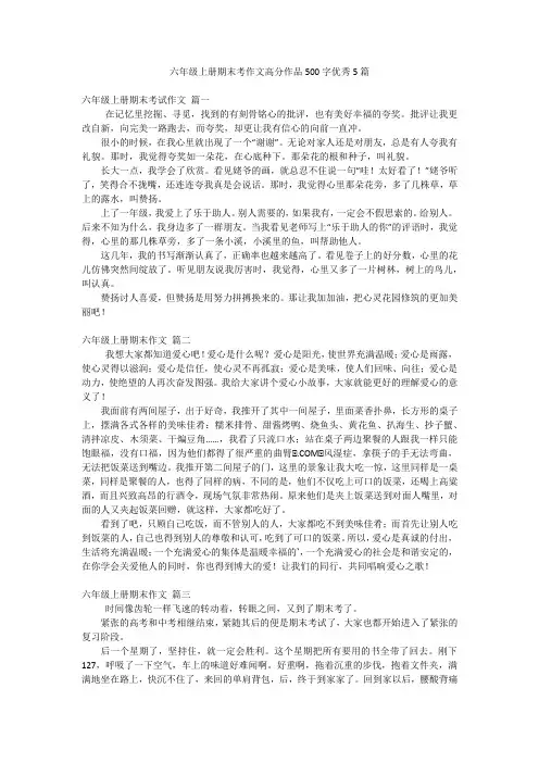 六年级上册期末考作文高分作品500字优秀5篇