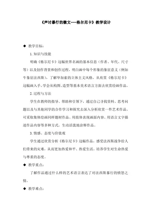 初中美术_《格尔尼卡》教学设计学情分析教材分析课后反思