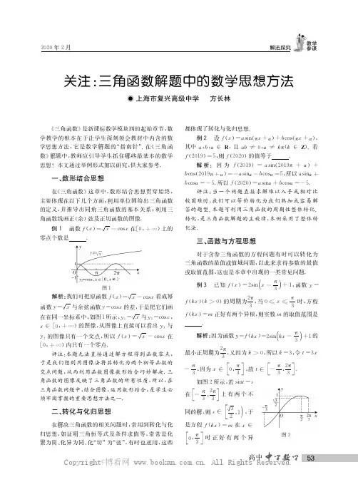 关注：三角函数解题中的数学思想方法