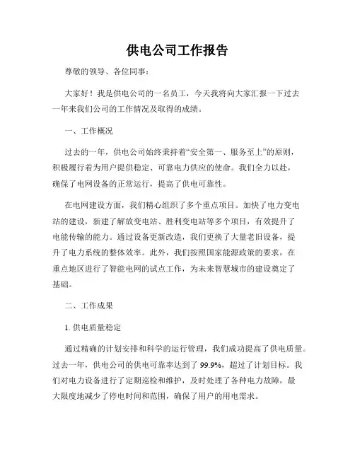 供电公司工作报告