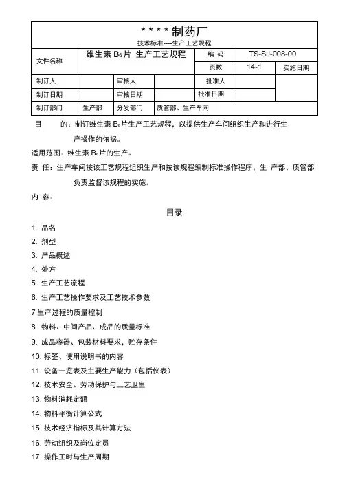 008-维生素B6片生产工艺规程