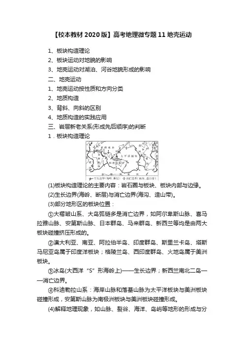 【校本教材2020版】高考地理微专题11地壳运动