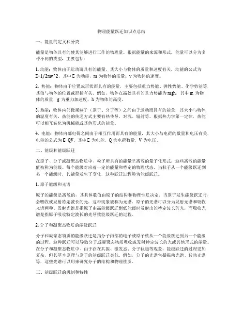 物理能量跃迁知识点总结
