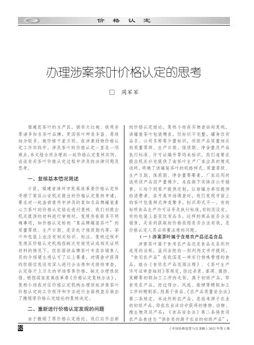 办理涉案茶叶价格认定的思考