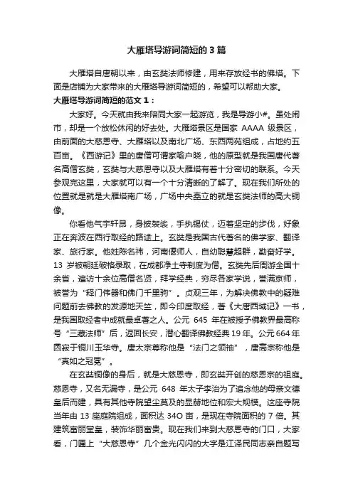 大雁塔导游词简短的3篇
