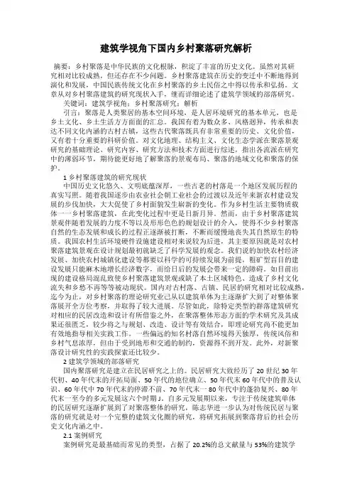 建筑学视角下国内乡村聚落研究解析
