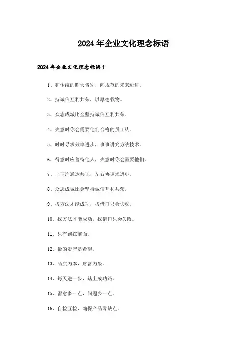 2024年企业文化理念标语_5