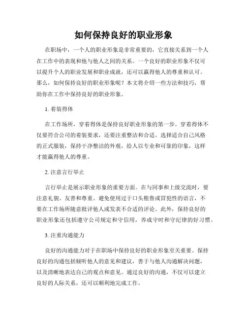 如何保持良好的职业形象