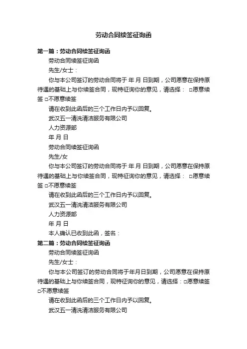 劳动合同续签征询函