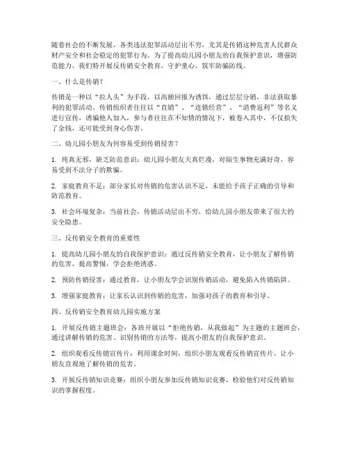 反传销安全教育幼儿园