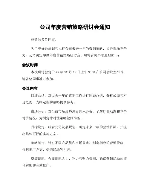 公司年度营销策略研讨会通知