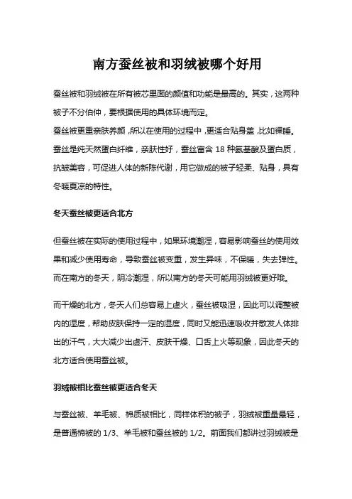 南方蚕丝被和羽绒被哪个好用