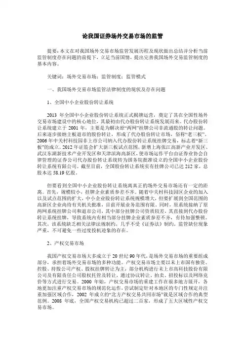 论我国证券场外交易市场的监管