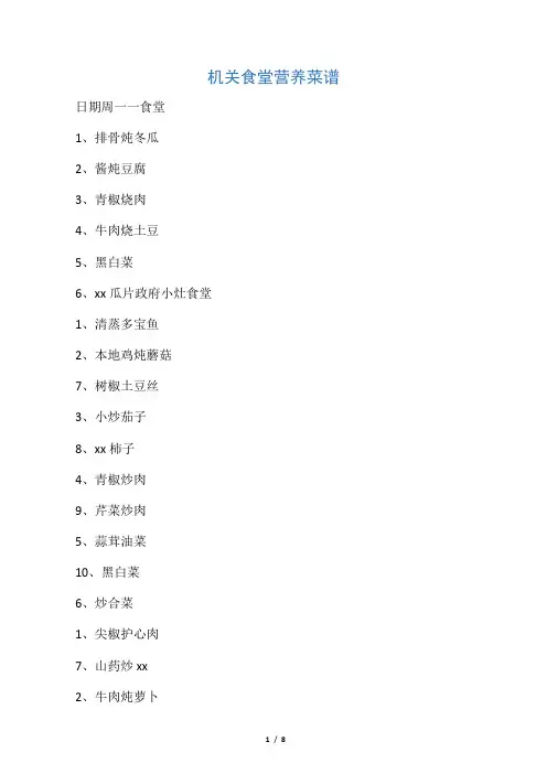 机关食堂营养菜谱