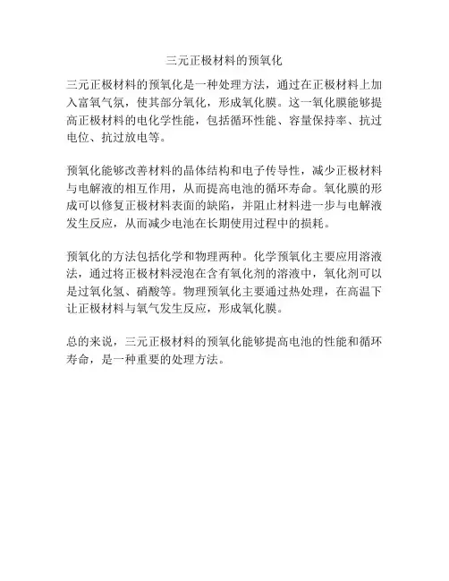三元正极材料的预氧化