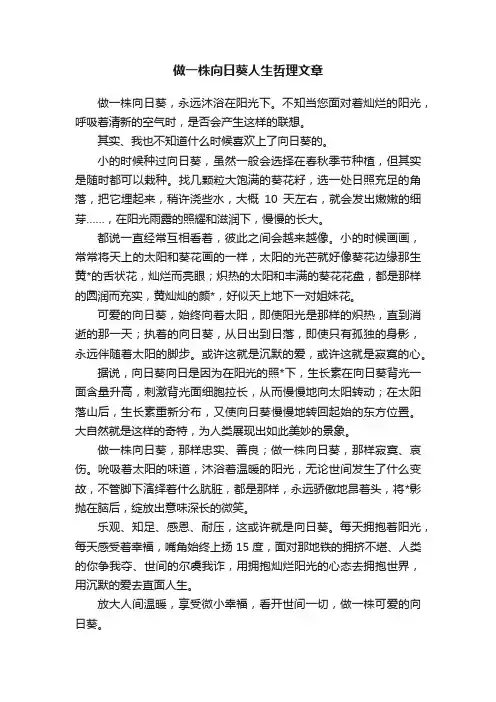 做一株向日葵人生哲理文章