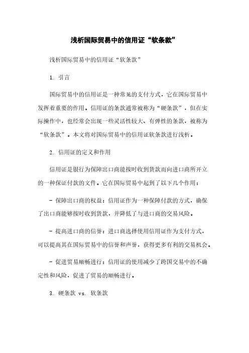 浅析国际贸易中的信用证“软条款”