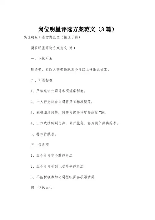 岗位明星评选方案范文(3篇)