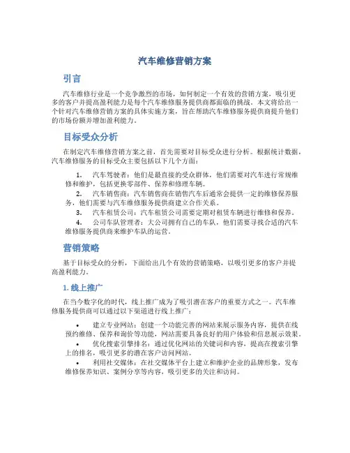 汽车维修营销方案