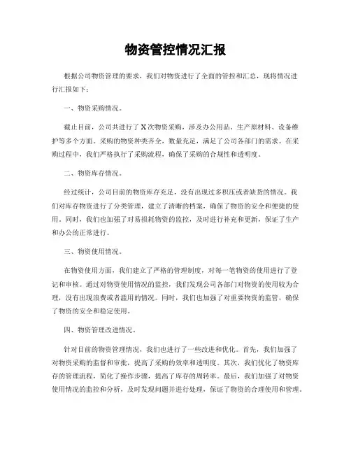 物资管控情况汇报