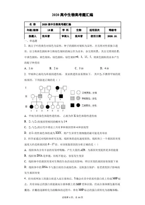 2020高中生物高考题汇编