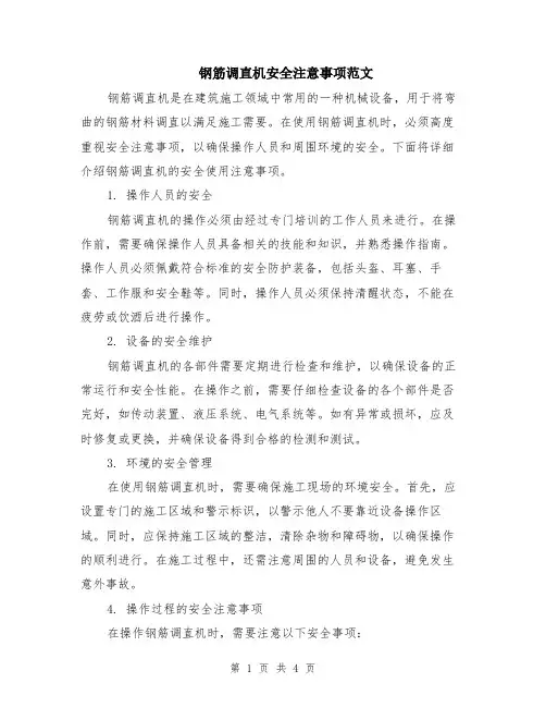 钢筋调直机安全注意事项范文（二篇）