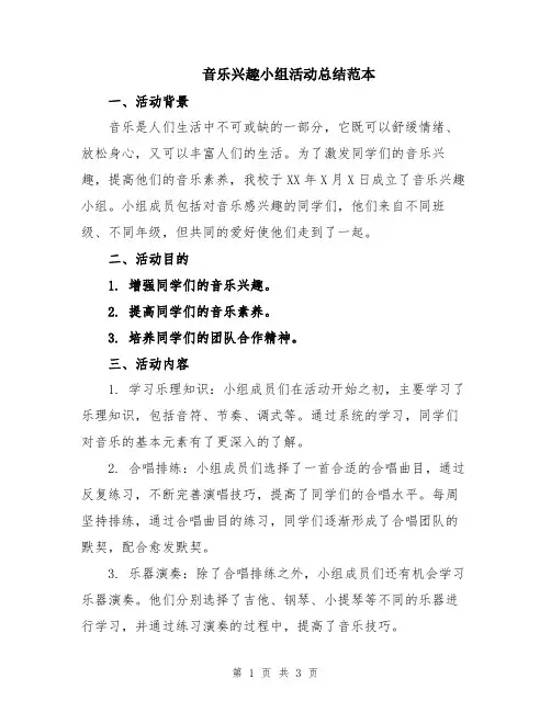 音乐兴趣小组活动总结范本