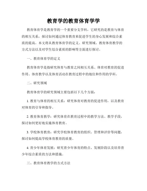 教育学的教育体育学学