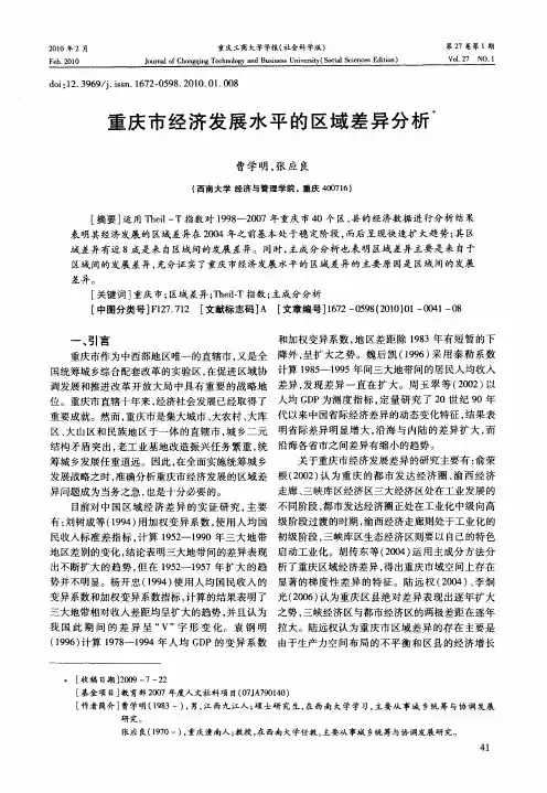 重庆市经济发展水平的区域差异分析