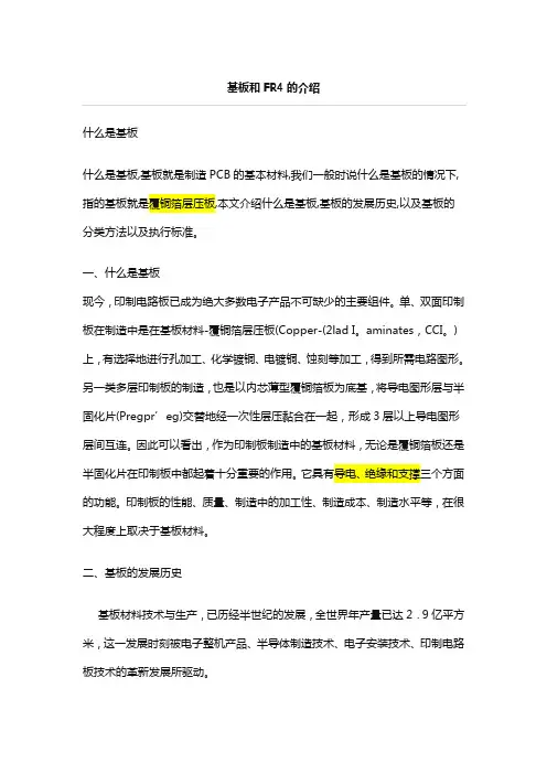 基板和FR4的介绍