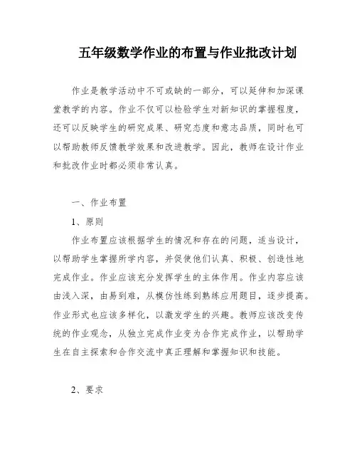 五年级数学作业的布置与作业批改计划