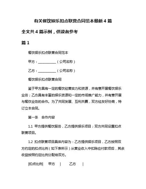 有关餐饮娱乐扣点联营合同范本最新4篇