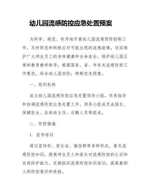 幼儿园流感防控应急处置预案